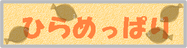 ひらめっぱり